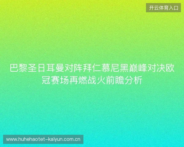 巴黎圣日耳曼对阵拜仁慕尼黑巅峰对决欧冠赛场再燃战火前瞻分析