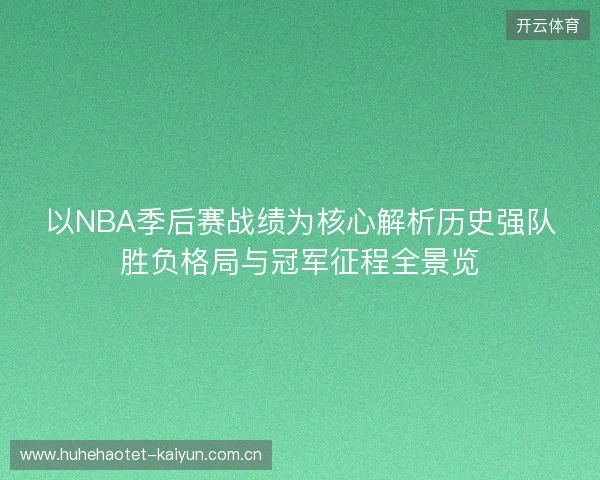 以NBA季后赛战绩为核心解析历史强队胜负格局与冠军征程全景览