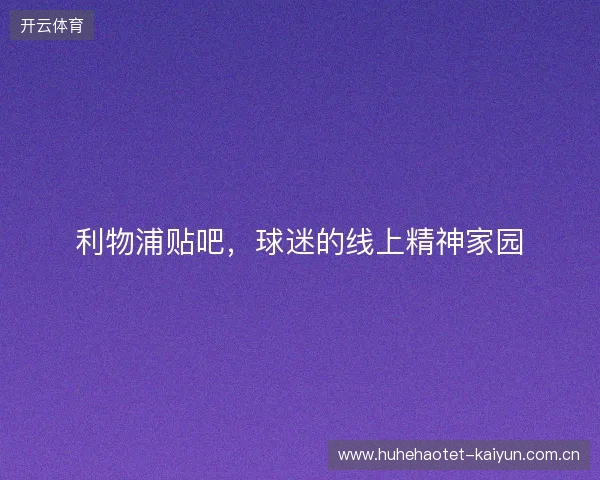 利物浦贴吧，球迷的线上精神家园