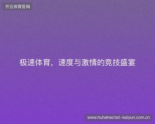 极速体育，速度与激情的竞技盛宴